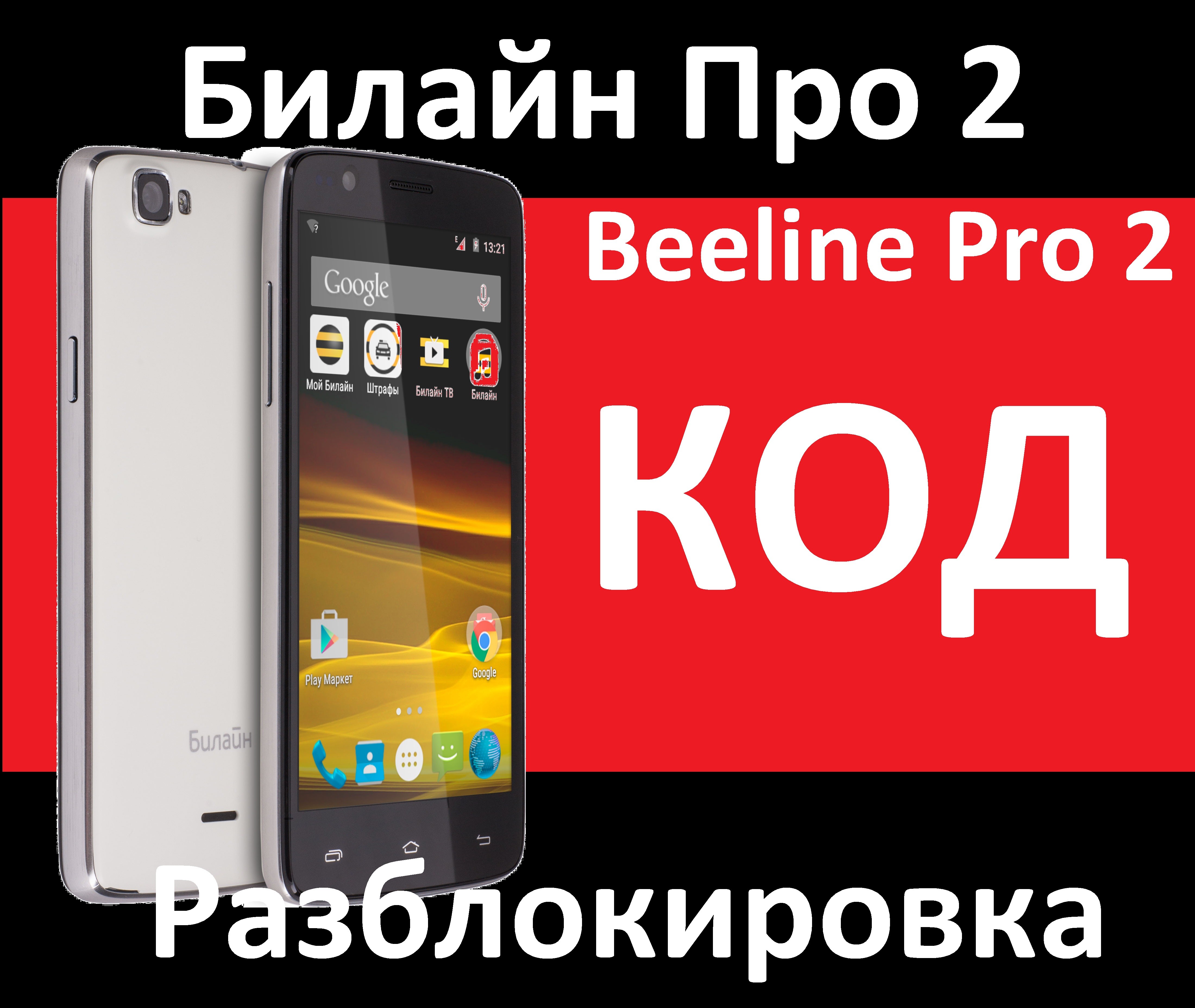 beeline Pro 2 code unlock nck