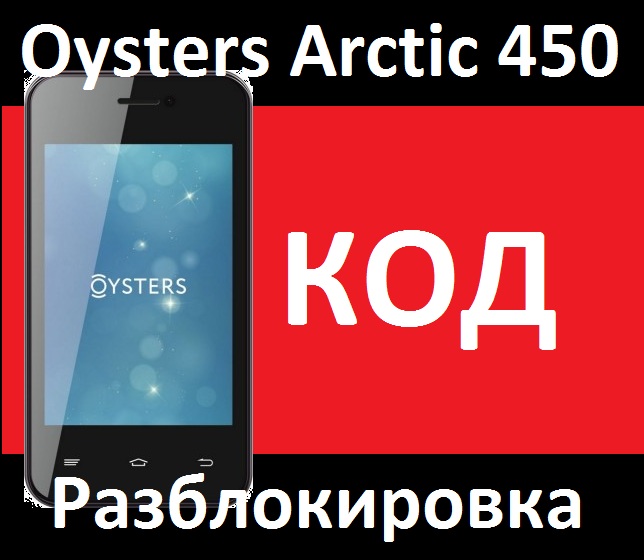 Oysters Arctic 450 Мегафон разблокировка код разлочка