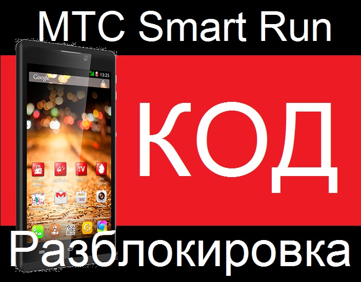 МТС Smart Run разблокировка Разлочка код Смарт