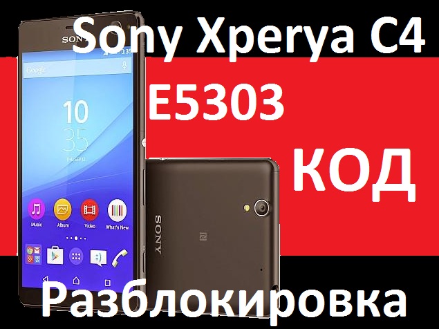 SONY XPERIA C4 МЕГАФОН КОД РАЗБЛОКИРОВКИ СЕТИ E5303