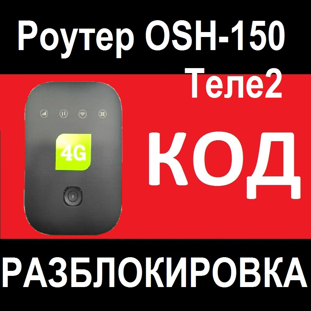 В какой сети теле2 работают роутеры skylink
