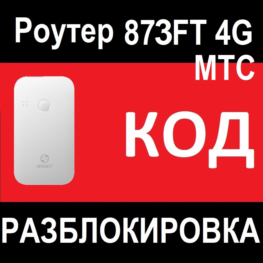 Как снять блокировку мтс банк Buy Router MTS 873FT unlock code unlocking and download