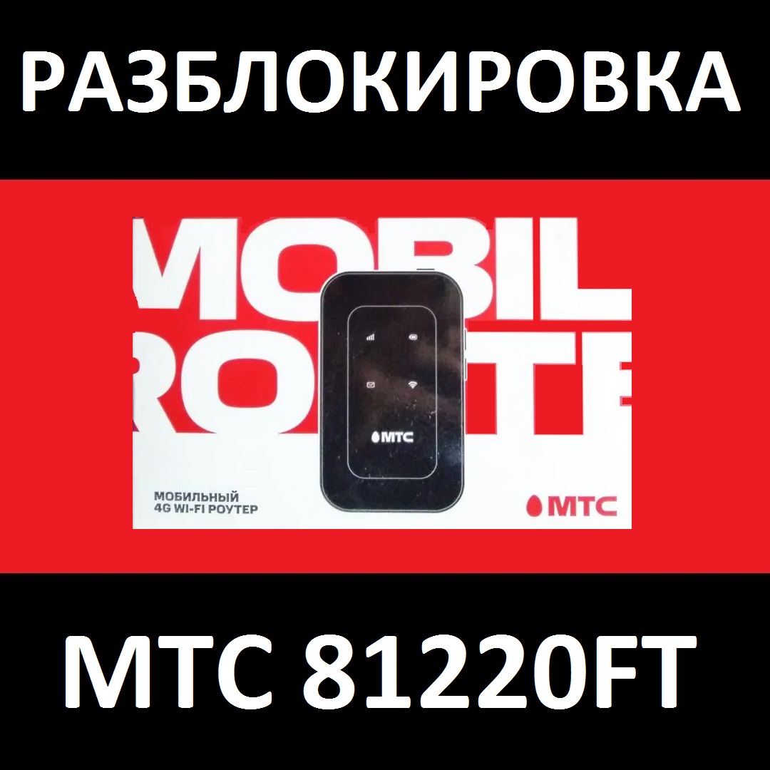 Buy MTS 81220FT Unlocking the router unlock the network cheap, choose