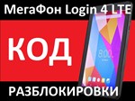 Megafon Login 4 LTE tablet unlock code nck network