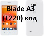 ZTE Blade A3 разблокировка разлочка код T220 Мегафон