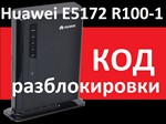Huawei E5172 Мегафон R100-1 разблокировка код разлочка