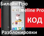 Beeline Beeline Pro A430 unlock unlock code
