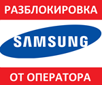 Samsung разблокировка от оператора разлочка программа
