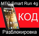 МТС Smart Run 4G ZTE Blade V2 lite разблокировка код