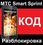 МТС Smart Sprint код Разблокировка разлочка Спринт