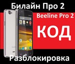 Билайн Про 2 Код, разблокировкa смартфона beeline Pro 2
