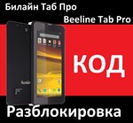 Beeline Tab  Pro unlock code NCK unlock