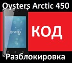 Oysters Arctic 450 МТС разблокировка код разлочка сети