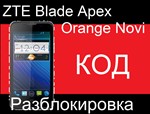ZTE Blade Apex разблокировка разлочка код Orange Novi