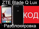 ZTE BLADE Q LUX разблокировка, разлочка, код сети NCK
