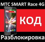 МТС SMART RACE 4G РАЗБЛОКИРОВКА КОД NCK 2 слота