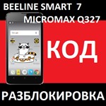 BEELINE SMART 7 Micromax Q327 КОД РАЗБЛОКИРОВКА СМАРТ 7