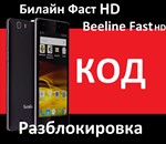 BEELINE FAST HD КОД РАЗБЛОКИРОВКА сети Билайн Фаст HD