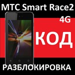 МТС SMART RACE2 4G РАЗБЛОКИРОВКА КОД NCK MTS race 2