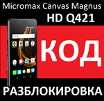 Micromax Canvas Magnus HD Q421 код разблокировка сети