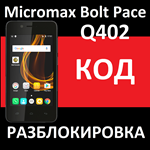 Micromax BOLT PACE Q402 РАЗБЛОКИРОВКА РАЗЛОЧКА КОД СЕТИ