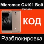 Micromax Q4101 BOLT РАЗБЛОКИРОВКА РАЗЛОЧКА КОД СЕТИ
