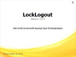 LockLogout - Утилита для авто выхода пользователя