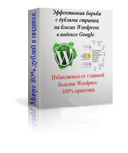 Эффективная борьба с дублями страниц на блогах WordPres