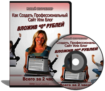 Как создать профессиональный сайт или блог всего за 2 ч