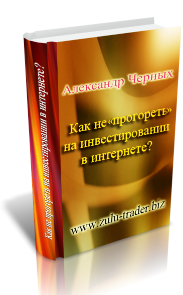 Как не «прогореть» на инвестировании в Интернете
