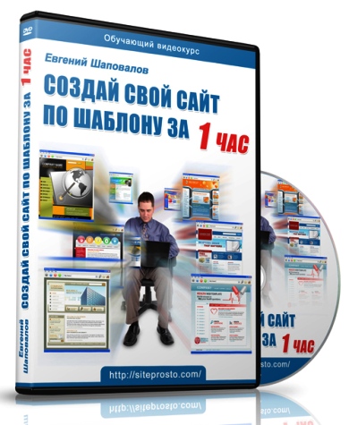 Создай Свой сайт по шаблону за 1 час