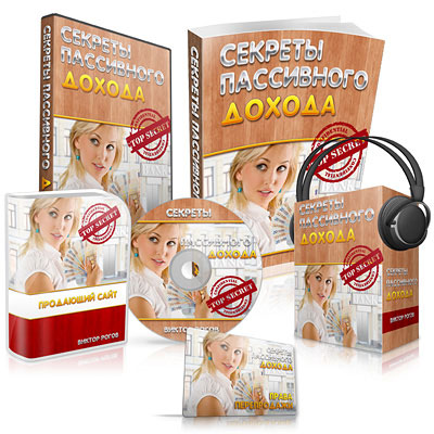 Секреты пассивного дохода