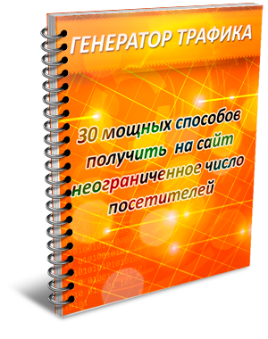 Генератор трафика