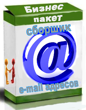 бизнес пакет (скрипт сбора E-MAIL адресов)