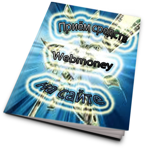 Приём средств  webmoney на сайте