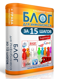 Блог для инфобизнеса за 15 шагов