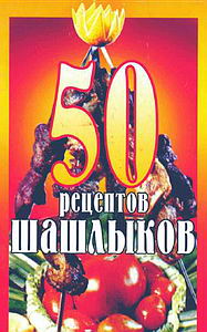 50 рецептов шашлыков