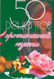 50 рецептов эротической кухни