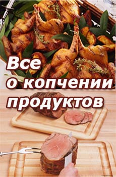 Все о копчении продуктов