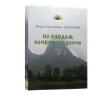 &quot;In the footsteps of the conquistadors&quot; M.D. Karateev - irongamers.ru