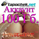 АККАУНТ TAPOCHEK.NET ( ТАПОЧЕК.НЕТ ) 100 Гб