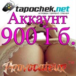 АККАУНТ TAPOCHEK.NET ( ТАПОЧЕК.НЕТ ) 900 Гб