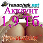 АККАУНТ TAPOCHEK.NET ( ТАПОЧЕК.НЕТ ) 1,9 Тб