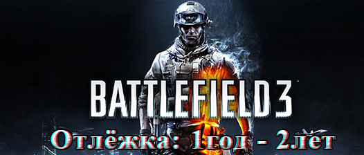 Battlefield 3 [Отлёжка: 1г - 2г] [Без ответа]