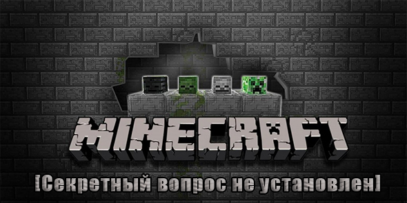 Minecraft [Секретный вопрос не установлен]