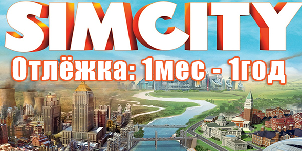 SimCity [Отлёжка: 1мес - 1год] [Без ответа]