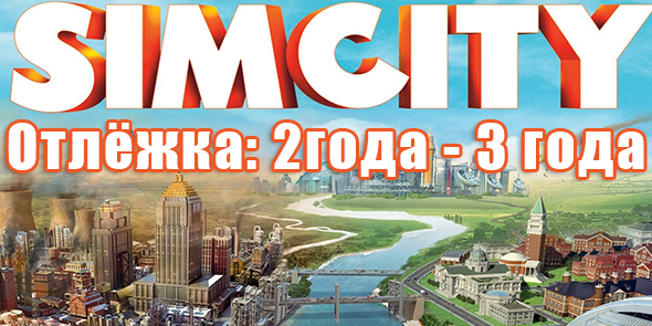 SimCity [Отлёжка: 2г - 3г] [Без ответа]