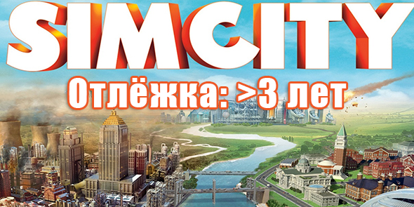 SimCity [Отлёжка: >3 лет] [Без ответа]