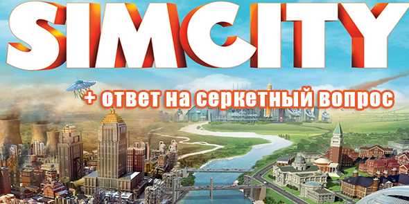 SimCity + [Ответ на секретный вопрос]