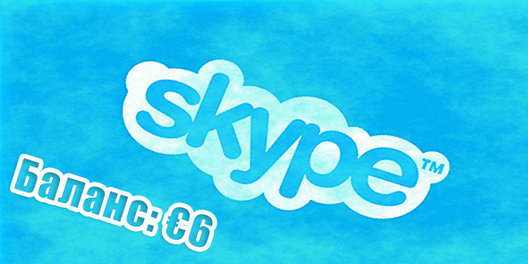 Аккаунт Skype с балансом €6